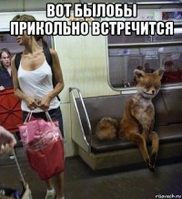вот былобы прикольно встречится 