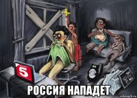 россия нападет