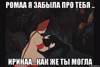 ромаа я забыла про тебя .. иринаа...как же ты могла