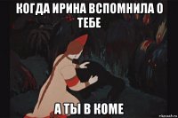 когда ирина вспомнила о тебе а ты в коме