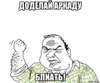 доделай аркаду блиать!