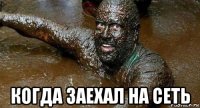  когда заехал на сеть