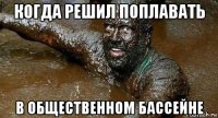 когда решил поплавать в общественном бассейне