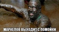  маркелов выходит с помойки