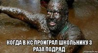  когда в кс проиграл школьнику 3 раза подряд