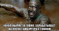 хохол ныряет в говно, зарабатывает на кусок гамбургера с говном