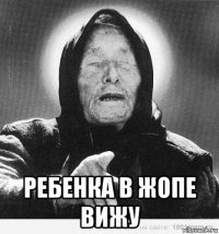  ребенка в жопе вижу