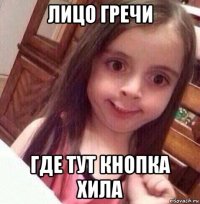 лицо гречи где тут кнопка хила
