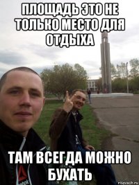 площадь это не только место для отдыха там всегда можно бухать