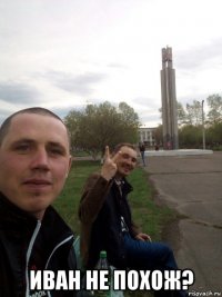  иван не похож?