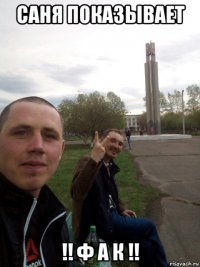саня показывает !! ф а к !!