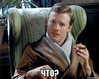  что?