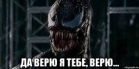  да верю я тебе, верю...