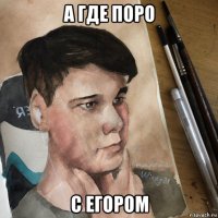а где поро с егором