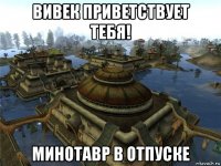 вивек приветствует тебя! минотавр в отпуске