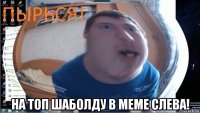  на топ шаболду в меме слева!