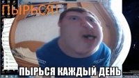  пырься каждый день