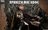 принеси мне кофе 