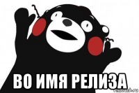 во имя релиза