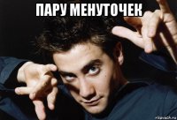 пару менуточек 