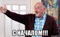  с началом!!!