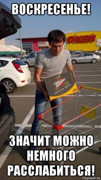 воскресенье! значит можно немного расслабиться!