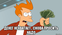  денег нехватает.. снова просить надо