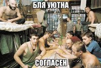 бля уютна согласен