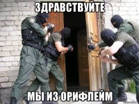 здравствуйте мы из орифлейм