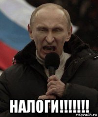  налоги!!!!!!!
