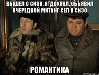 вышел с сизо, отдохнул, объявил очередной митинг сел в сизо романтика