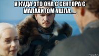 и куда это она с сектора с малахитом ушла..... 