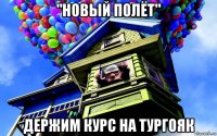"новый полёт" держим курс на тургояк