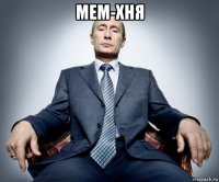 мем-хня 