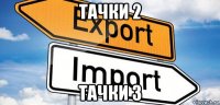 тачки 2 тачки 3