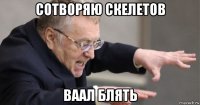 сотворяю скелетов ваал блять
