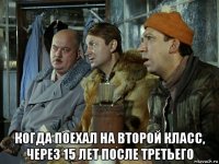  когда поехал на второй класс, через 15 лет после третьего