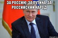 за россию, за путина, за российский народ 