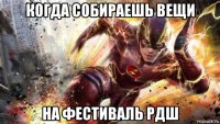 когда собираешь вещи на фестиваль рдш