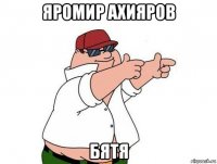 яромир ахияров бятя