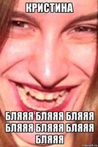 кристина бляяя бляяя бляяя бляяя бляяя бляяя бляяя