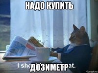надо купить дозиметр