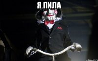 я пила 
