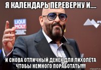 я календарь переверну и.... и снова отличный денёк для лихолёта чтобы немного поработать!!!!