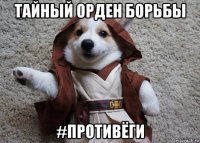 тайный орден борьбы #противёги