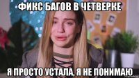 фикс багов в четверке я просто устала, я не понимаю