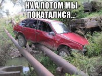 ну а потом мы покаталися... 