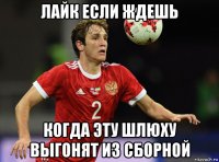лайк если ждешь когда эту шлюху выгонят из сборной