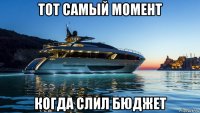 тот самый момент когда слил бюджет
