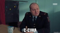  с-сука